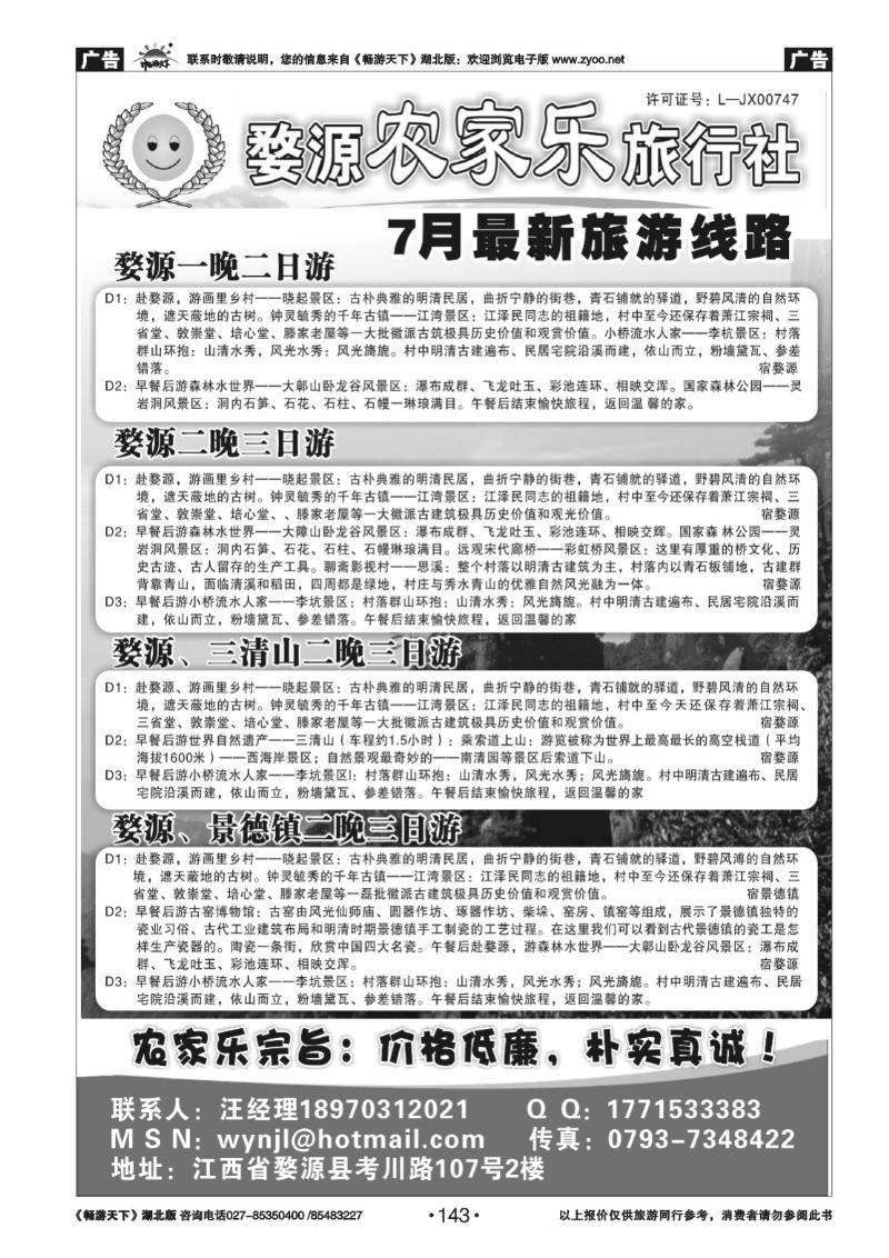 143婺源强势地接--婺源农家乐旅行社