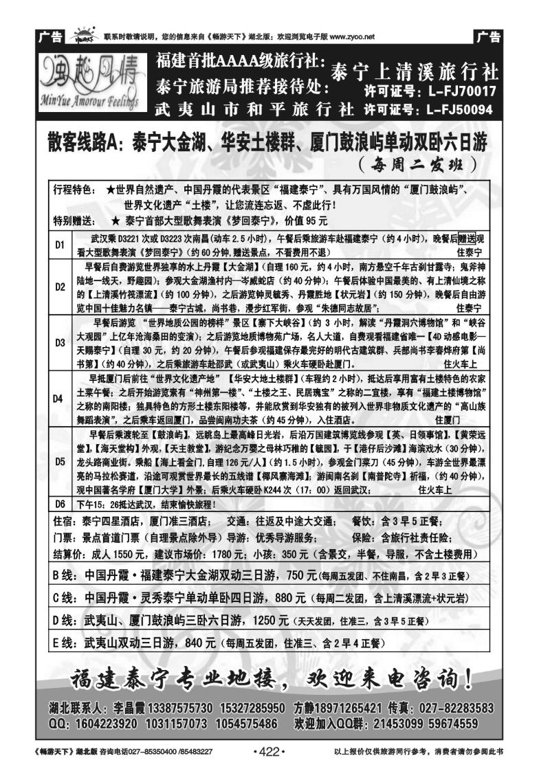 422闽越风情——泰宁上清溪武汉办