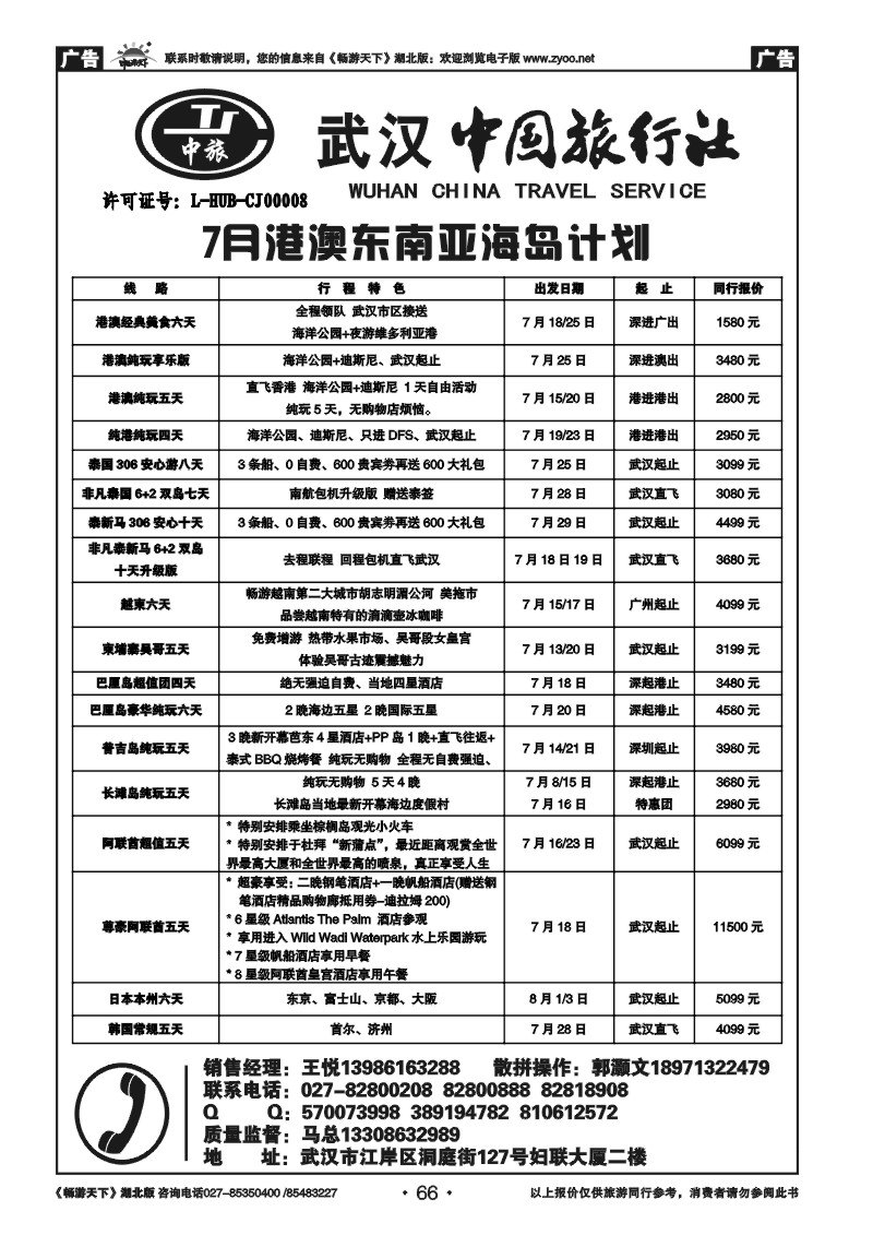 66武汉中国旅行社有限公司