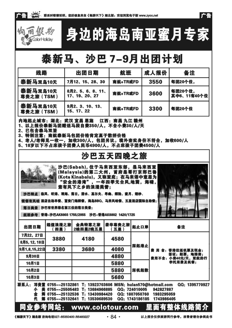 84沙巴.泰新马---绚丽假期