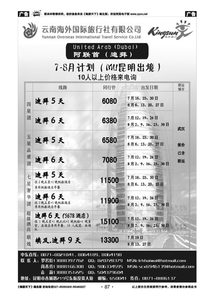 87云南海外旅游总公司-迪拜专线