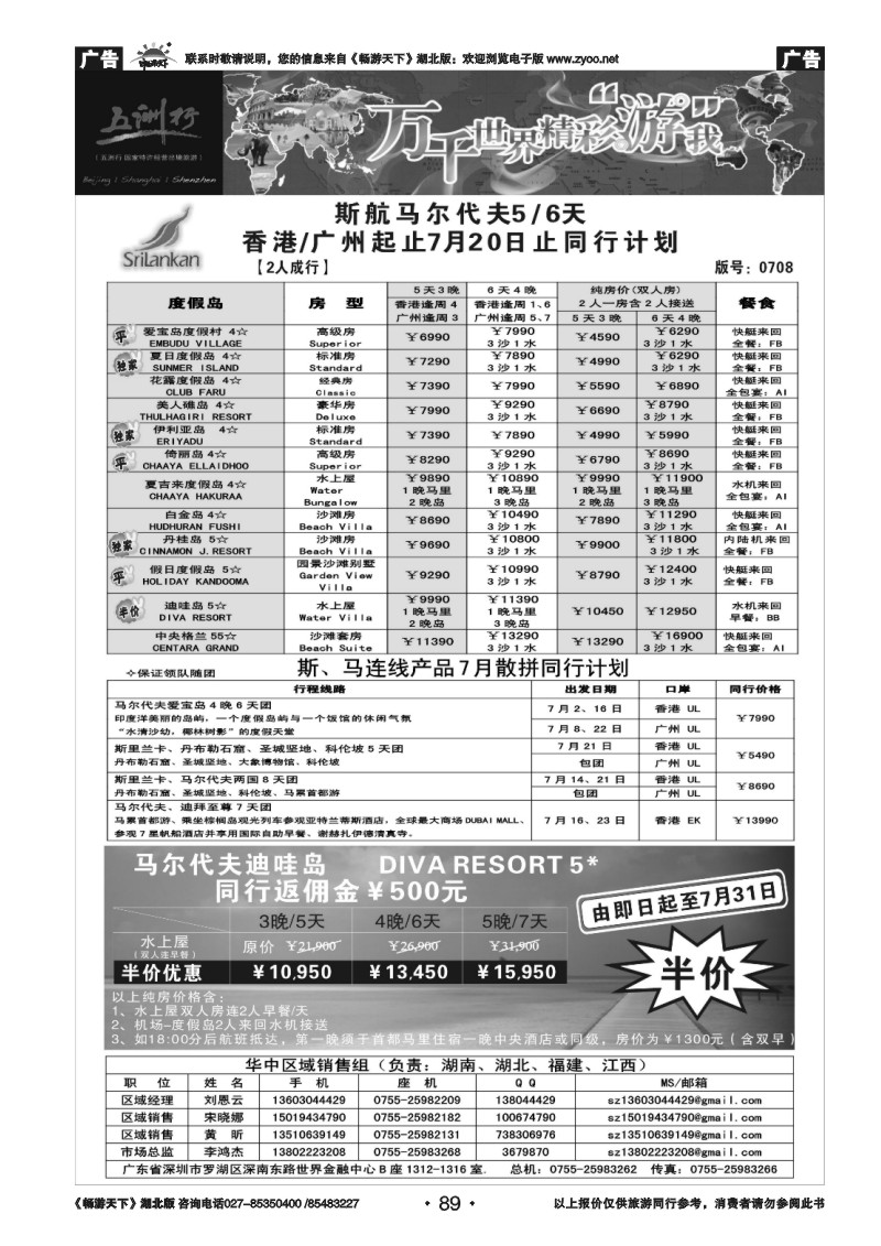 89五洲行-马尔代夫专线
