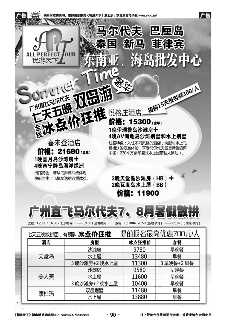 90优游天下：马尔代夫、巴厘岛、东南亚