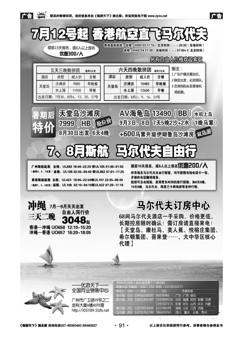 91优游天下：马尔代夫、巴厘岛、东南亚