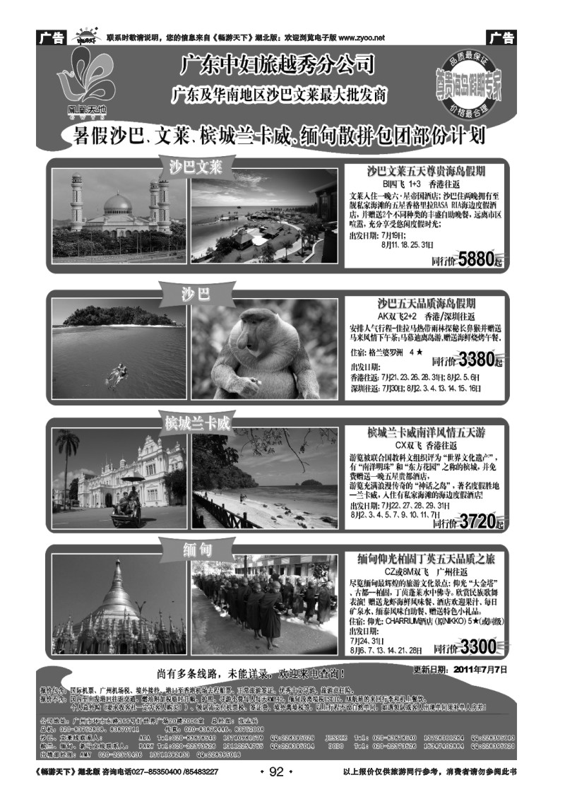 92梦幻假期--暑期沙巴、文莱、槟城兰卡威、缅甸散拼包团部份计划