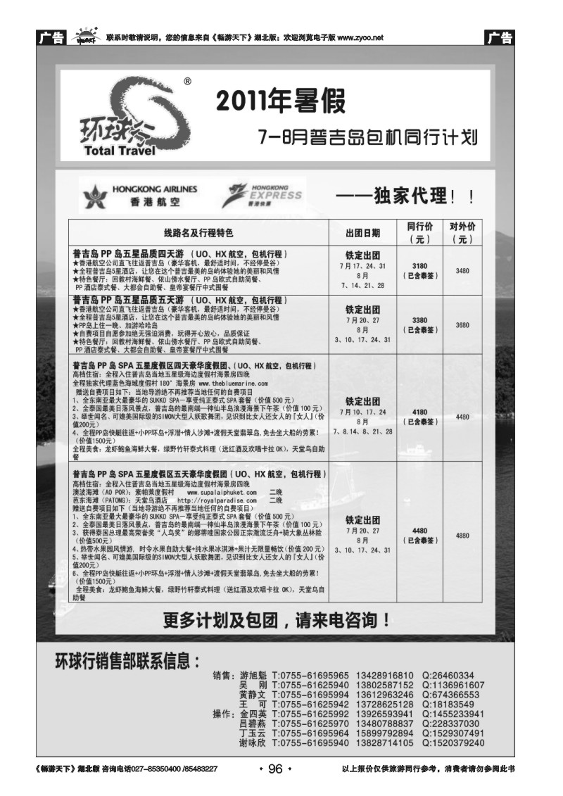 96中国国旅环球行—普吉岛包机同行计划