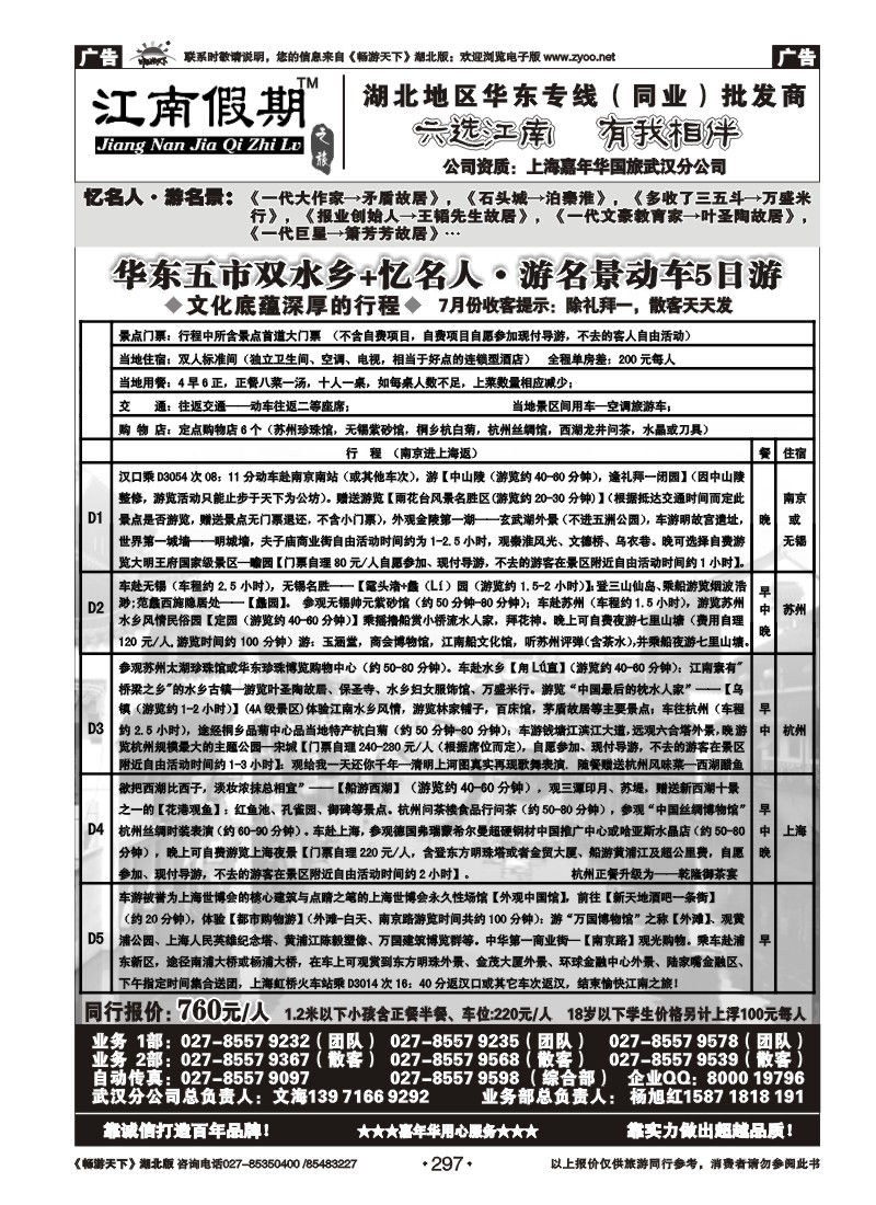 297江南假期——上海嘉年华国际旅行社
