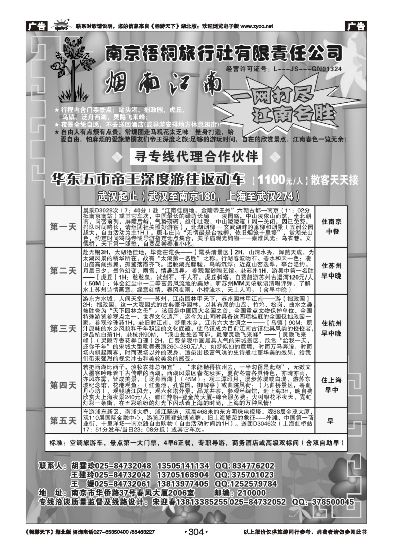 304南京梧桐旅行社