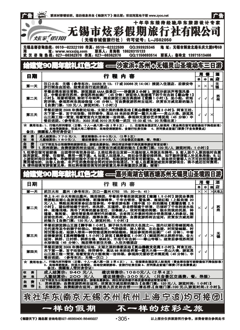 305无锡炫彩假期旅行社