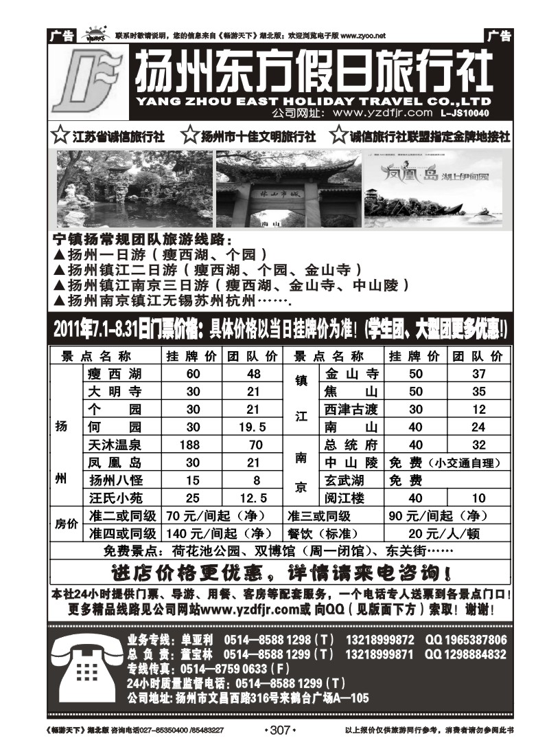 307扬州东方假日旅行社