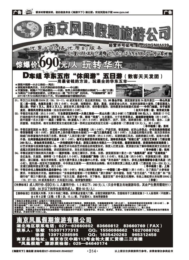 314南京凤凰假期旅行社