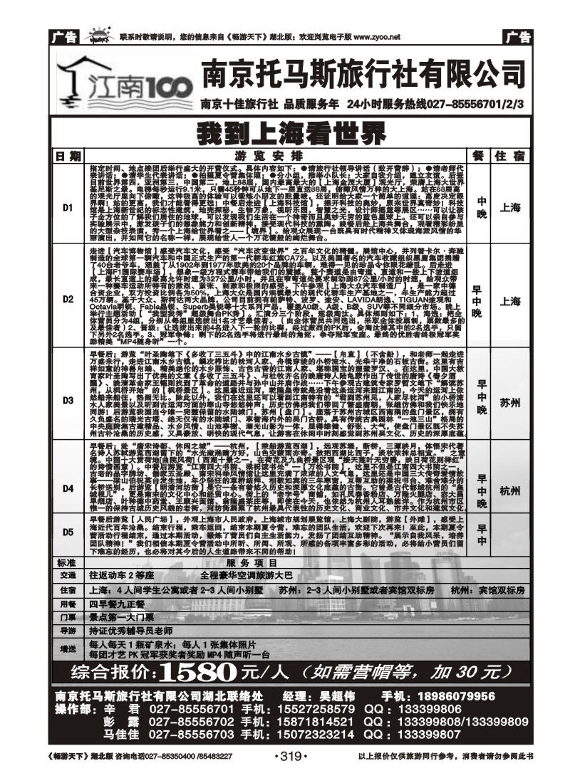 319南京托马斯旅行社