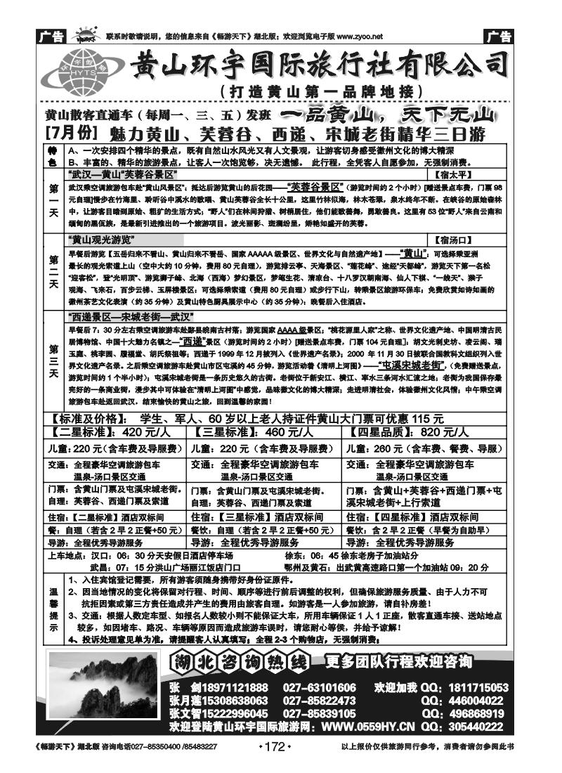 172黄山环宇旅行社(一)