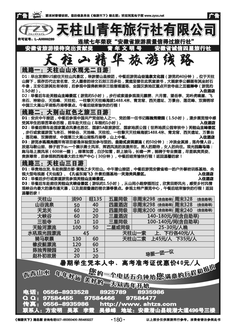 180安徽天柱山青年旅行社
