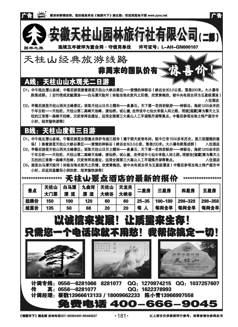 181天柱山园林旅行社
