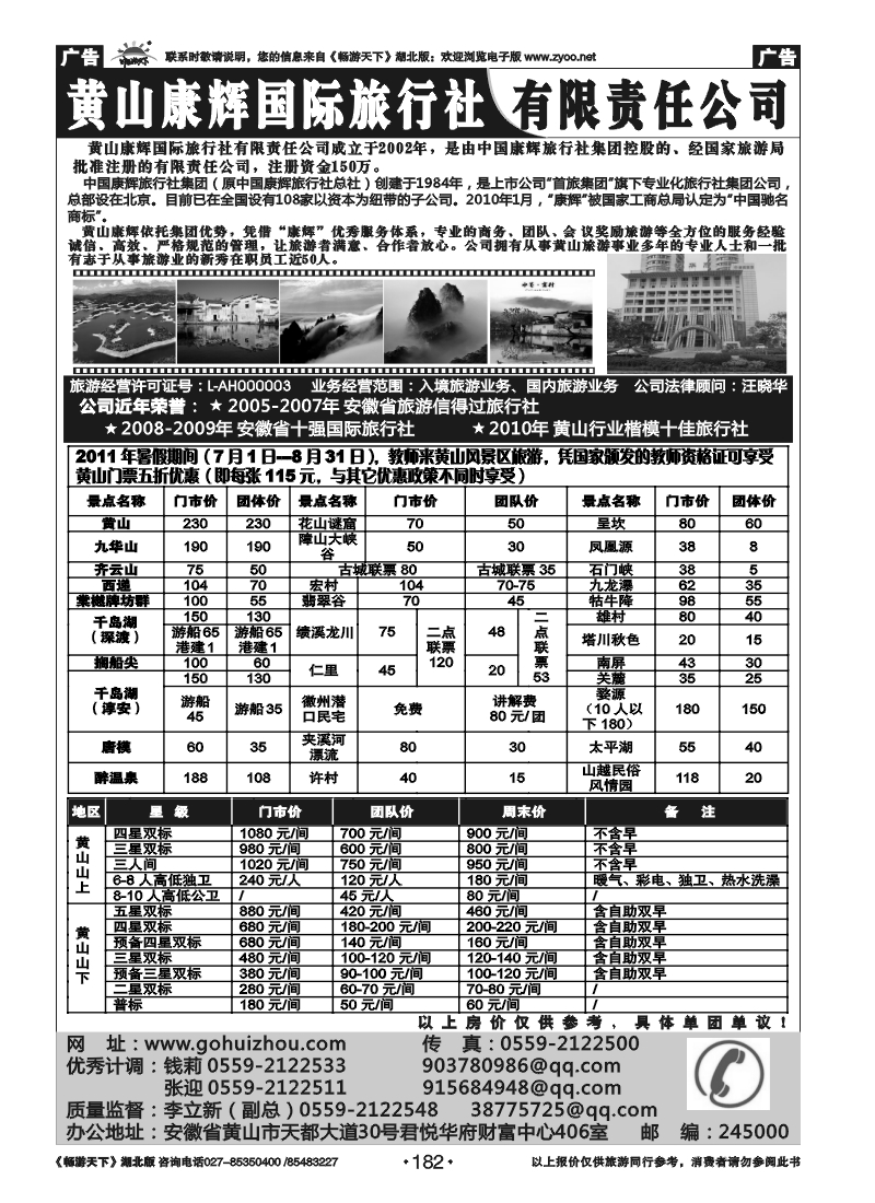 182黄山康辉国际旅行社