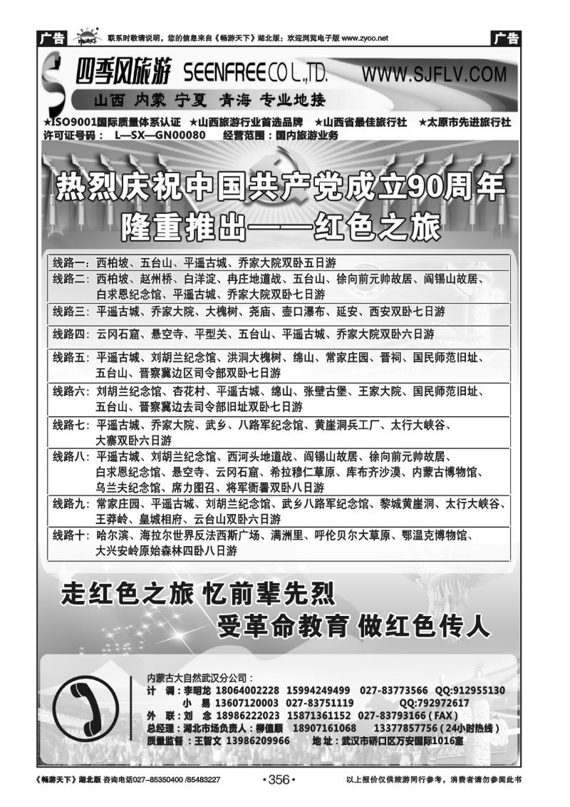 356山西四季风旅行社 (一)