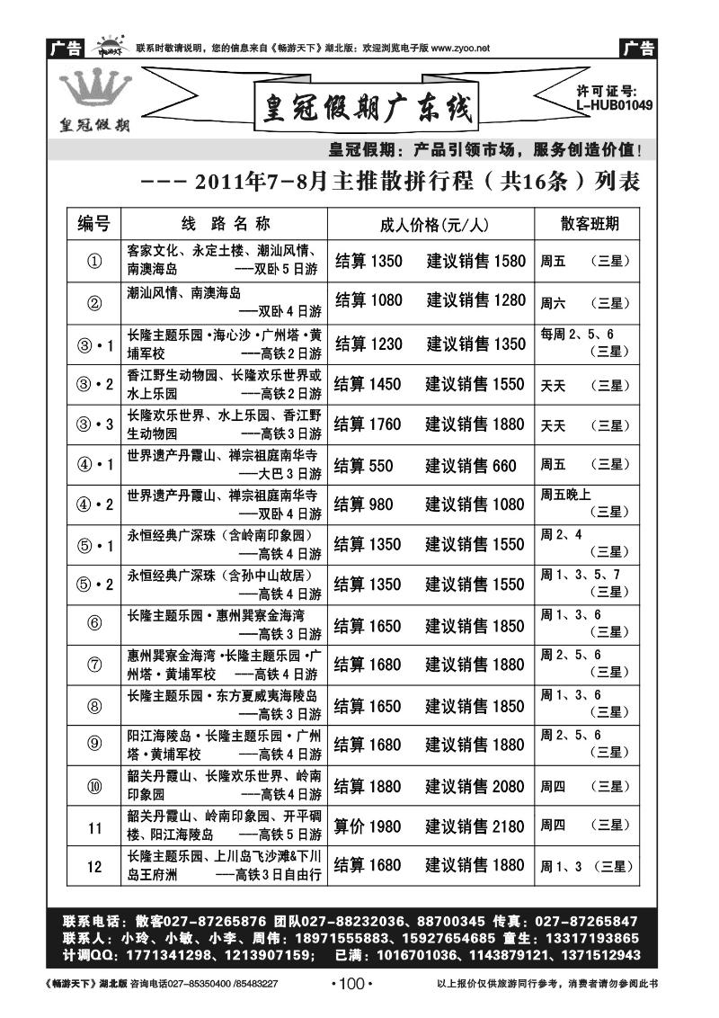 100皇冠假期●广东专线