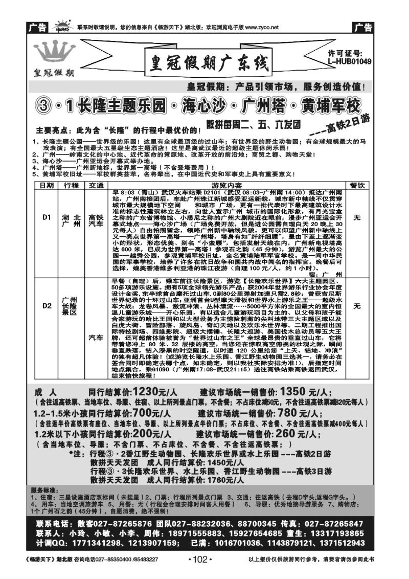 102皇冠假期●广东专线