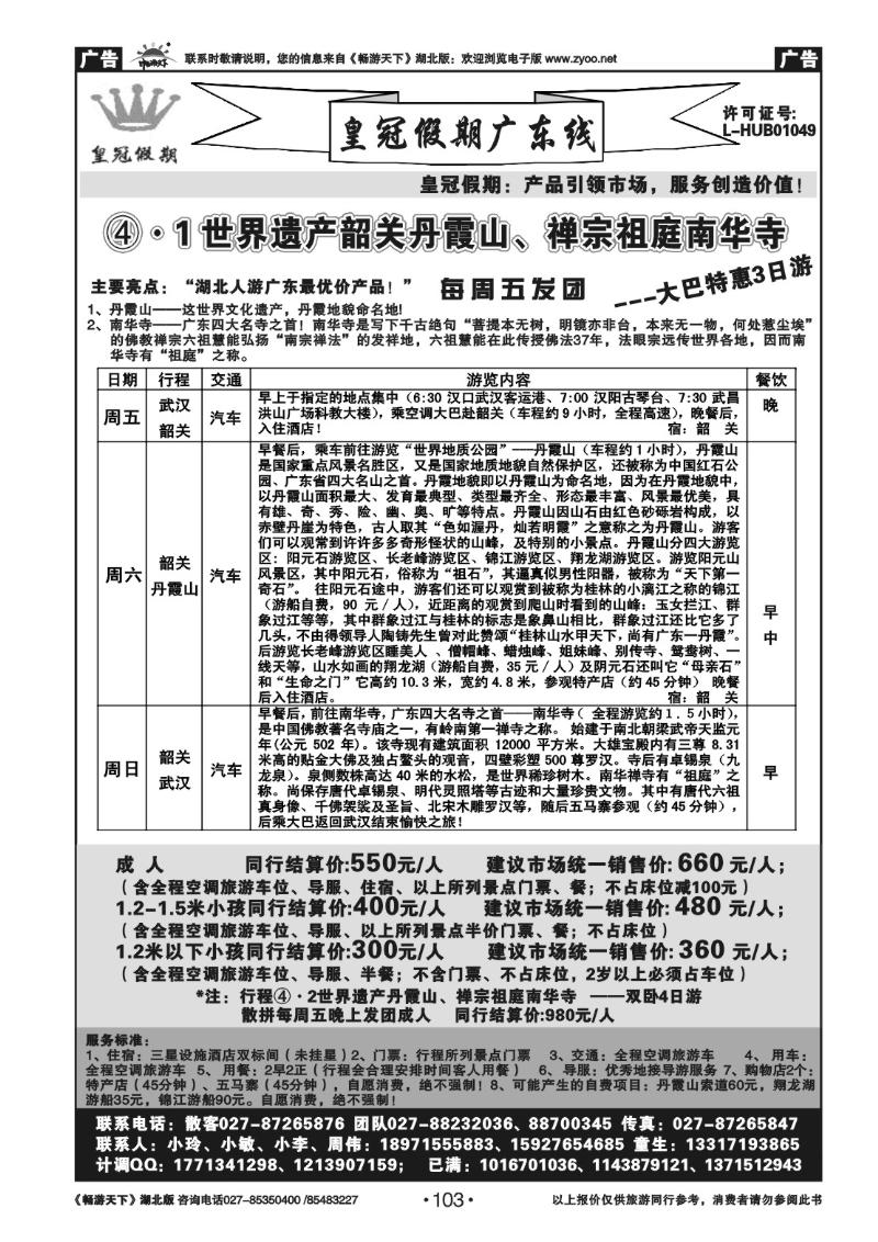 103皇冠假期●广东专线