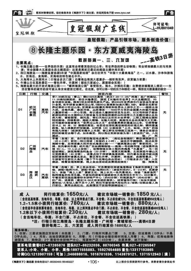 106皇冠假期●广东专线