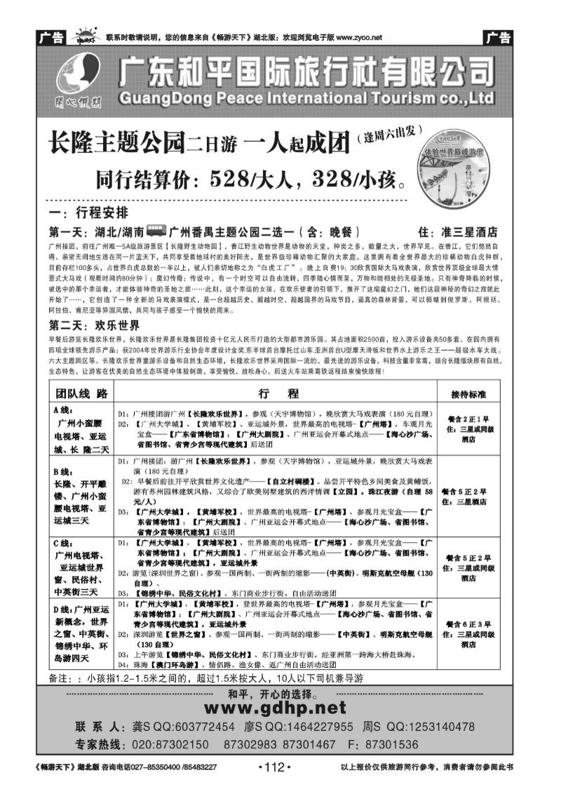 112广东和平国旅－广东地接专线