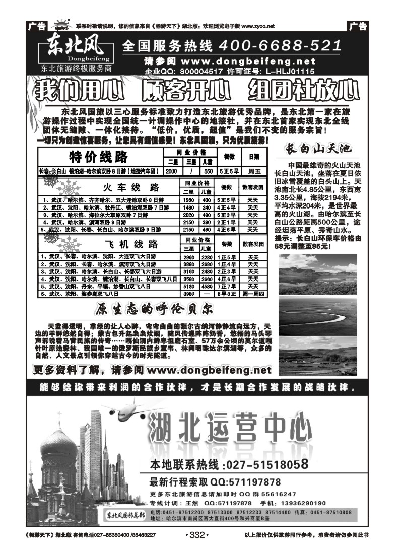 332哈尔滨东北风旅游总公司（一）