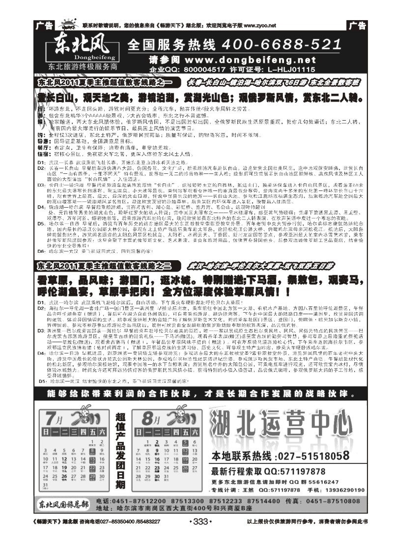 333哈尔滨东北风旅游总公司（二）