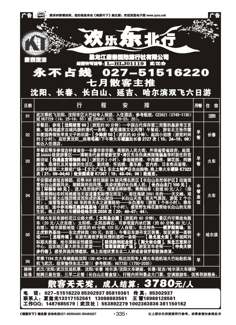 335欢乐东北行--黑龙江康泰国际旅行社