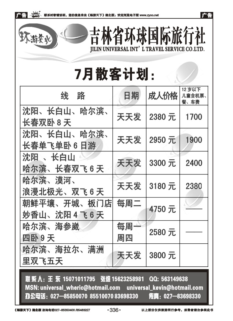 336吉林环球国际旅行社