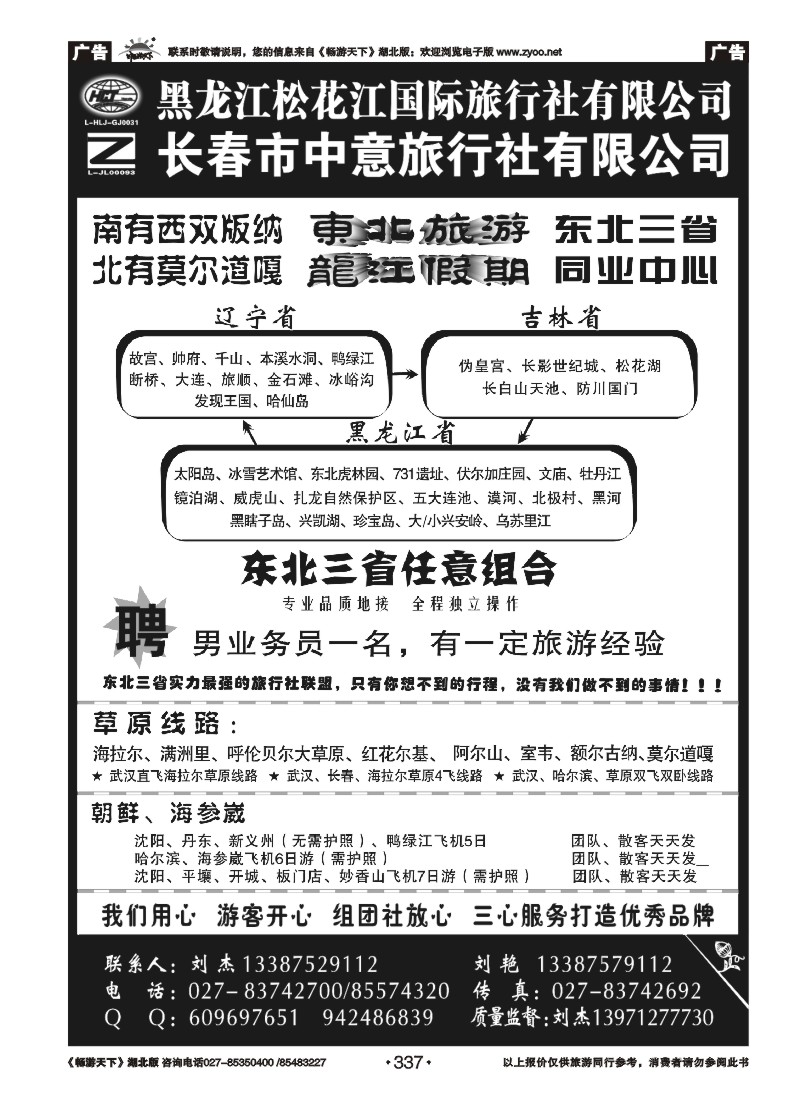 337黑龙江松花江国际旅行社--东北旅游