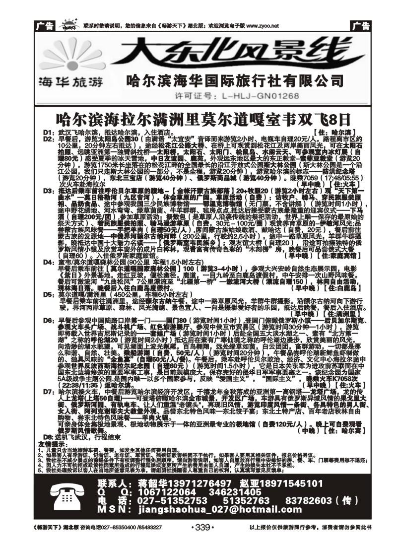 339哈尔滨海华国际旅行社--大东北风景线