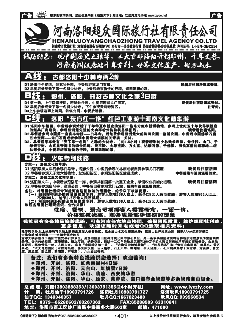401河南洛阳超众国际旅行社