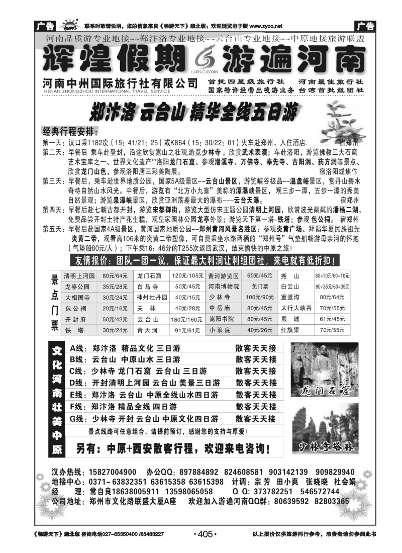 405河南中州国际旅行社-郑汴洛散客天天接