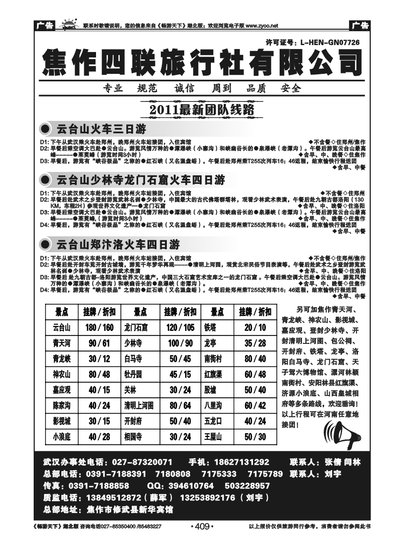 409河南焦作四联旅行社