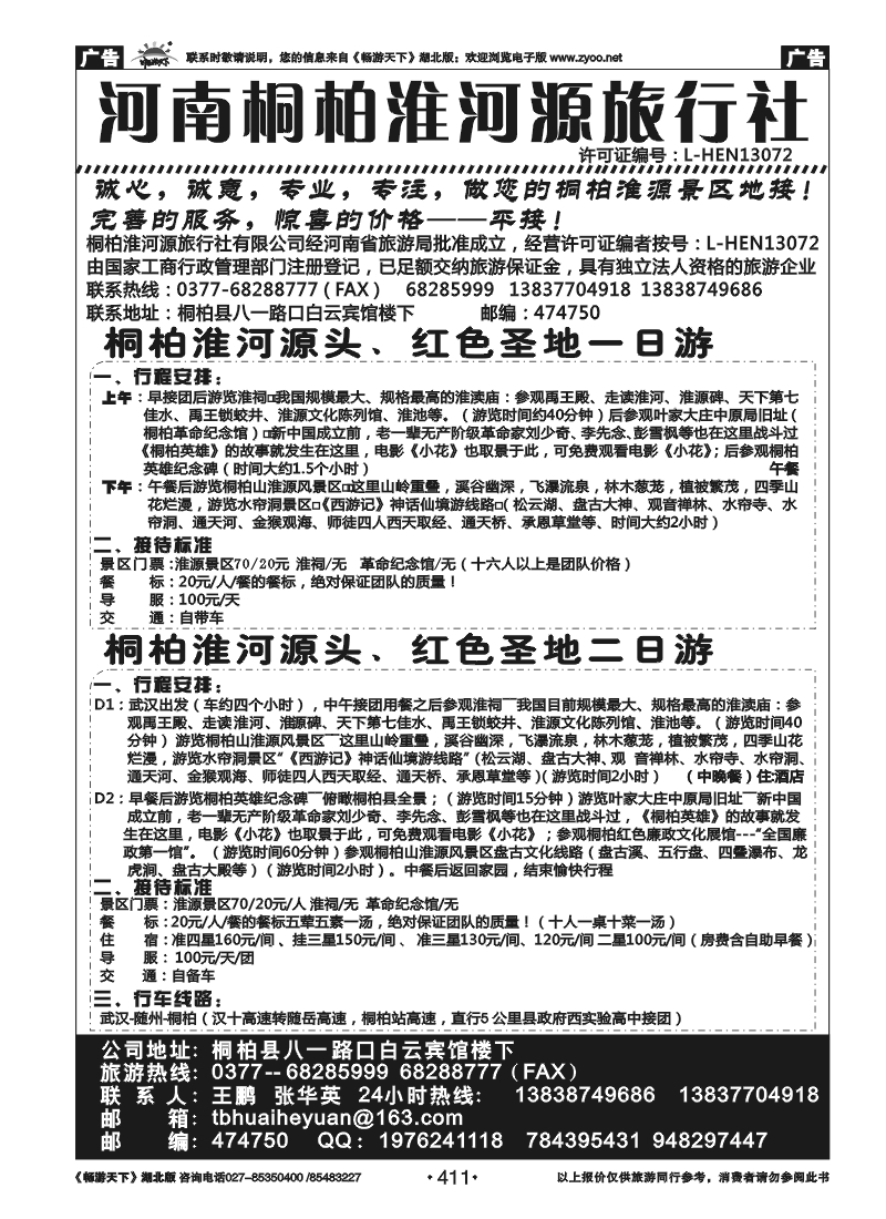 411河南桐柏淮河源旅行社
