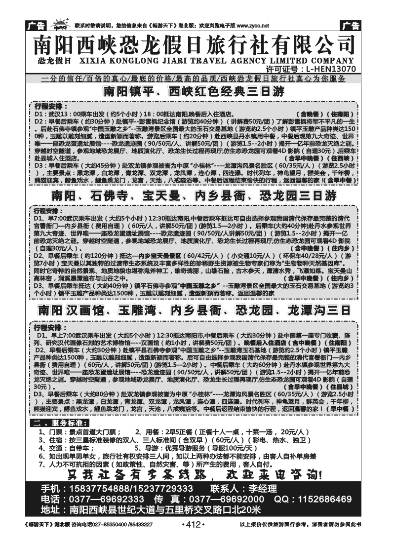 412南阳西峡恐龙假日旅行社
