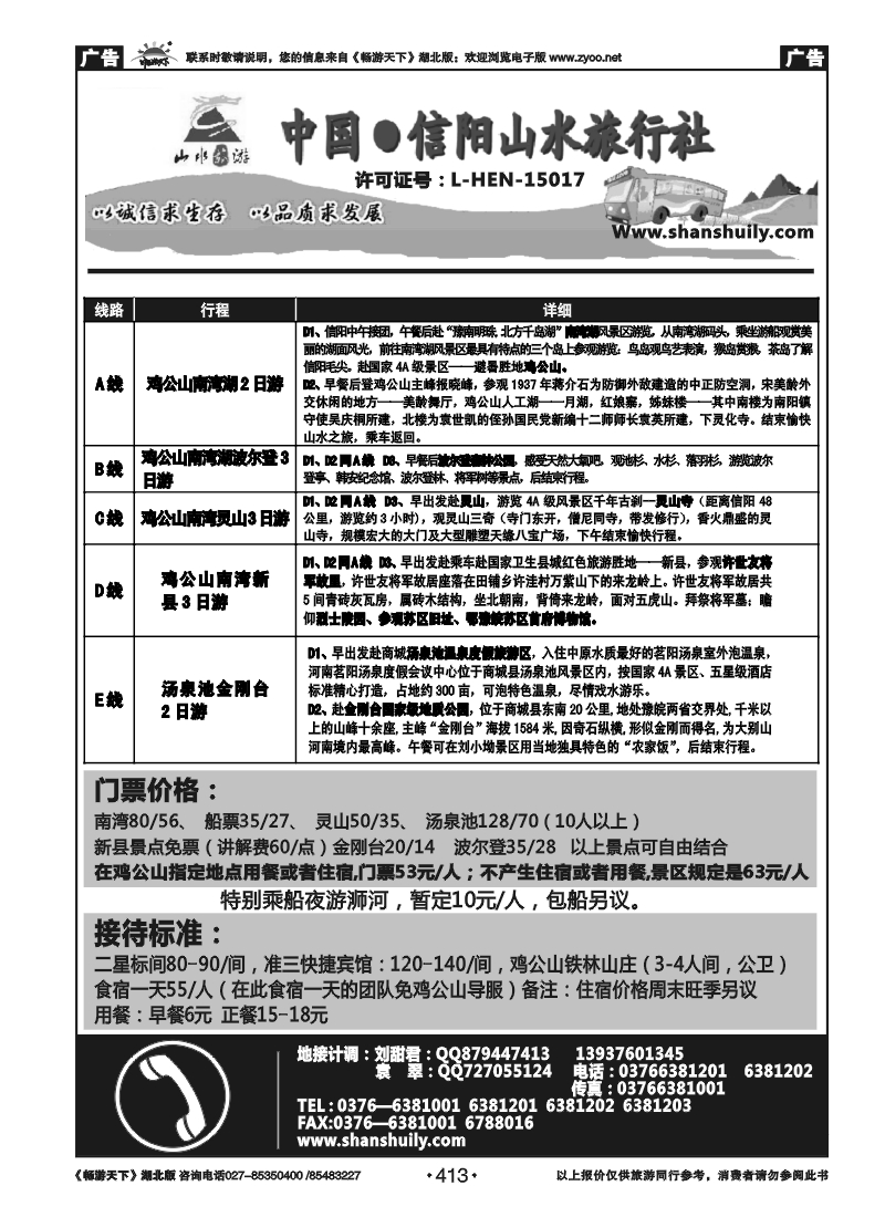 413中国.信阳山水旅行社