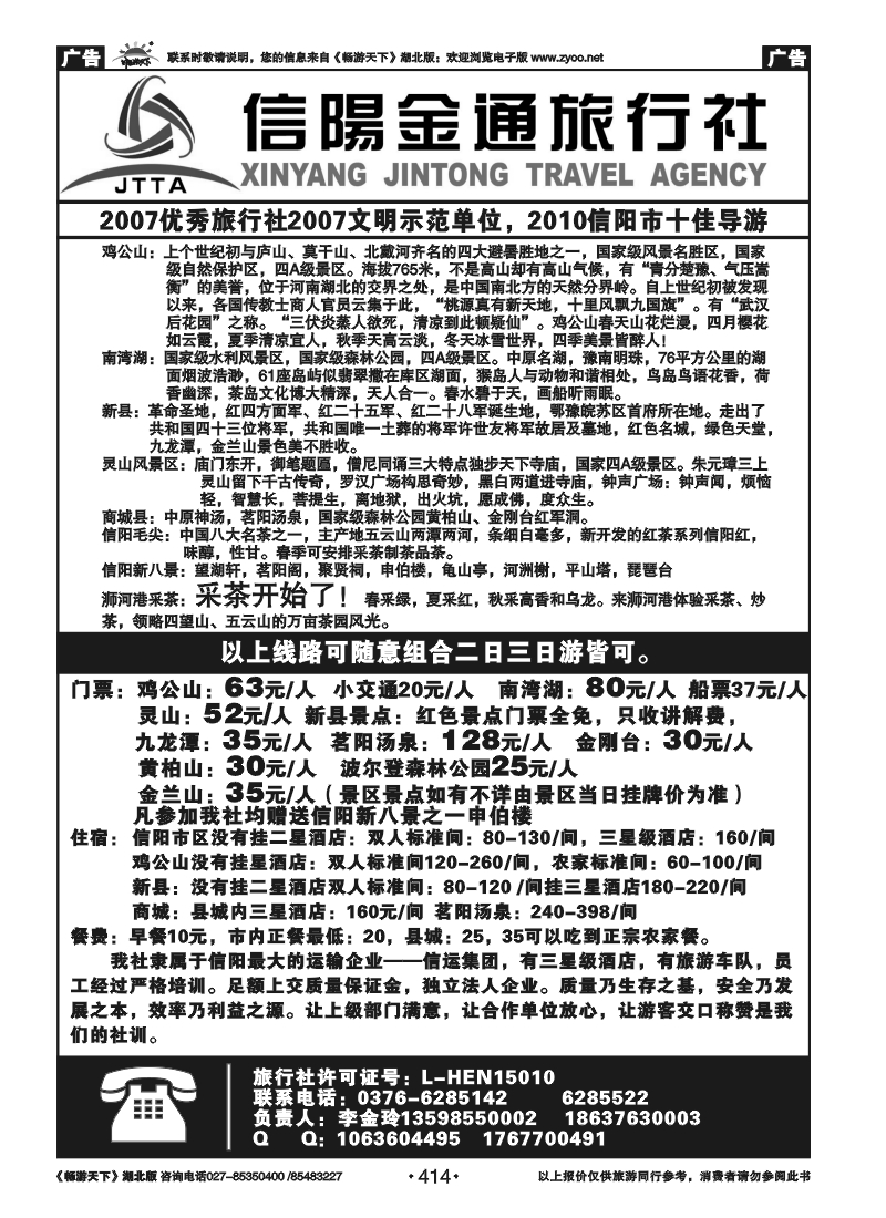 414河南信阳金通旅行社