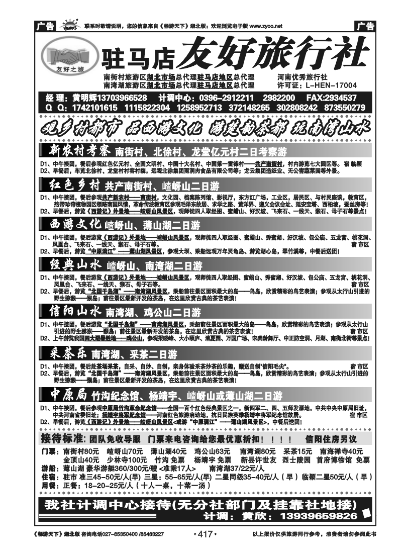 417驻马店友好旅行社南街村嵖岈山南湾湖薄山湖