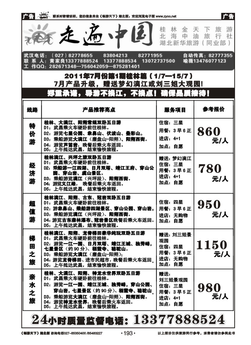 193走遍中国--桂林金天下旅游（一）