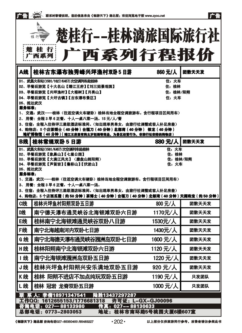 202楚桂林行--桂林漓旅国际旅行社