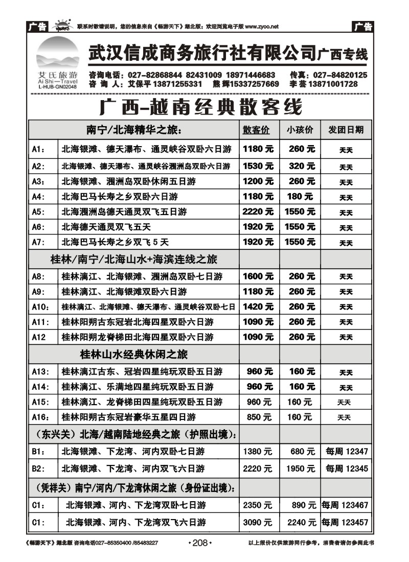 208武汉信诚商务--广西线