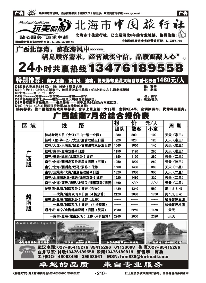 210北海中旅-完美假期