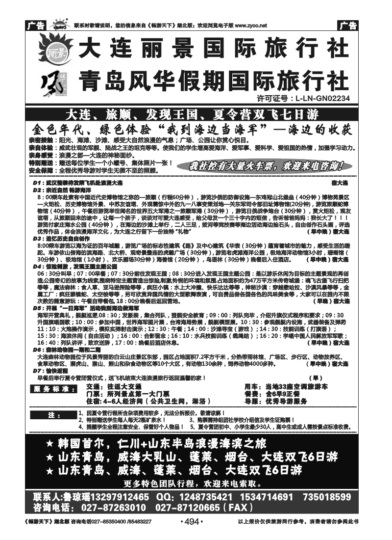 494大连丽景国际旅行社（一）