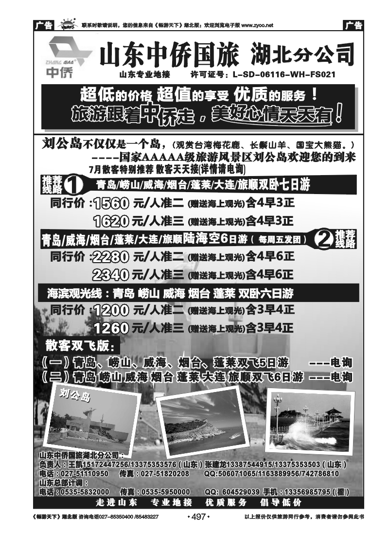 497山东中侨国旅湖北分公司