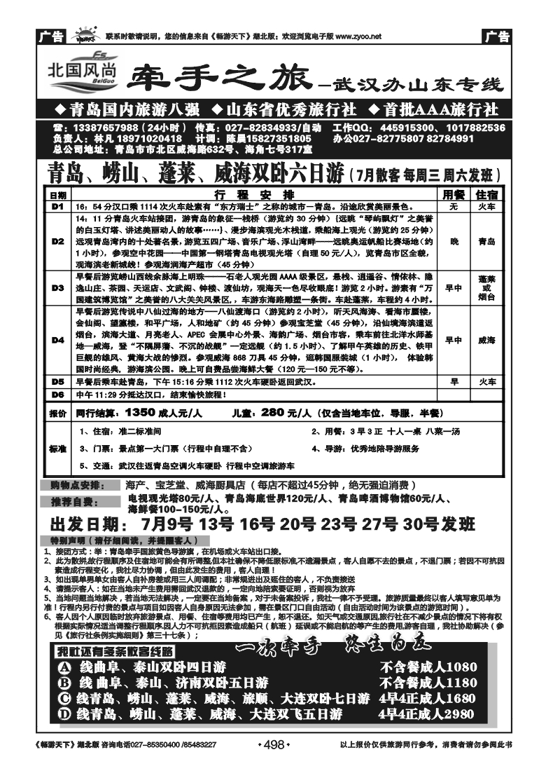 498北国风尚-青岛牵手国际旅行社
