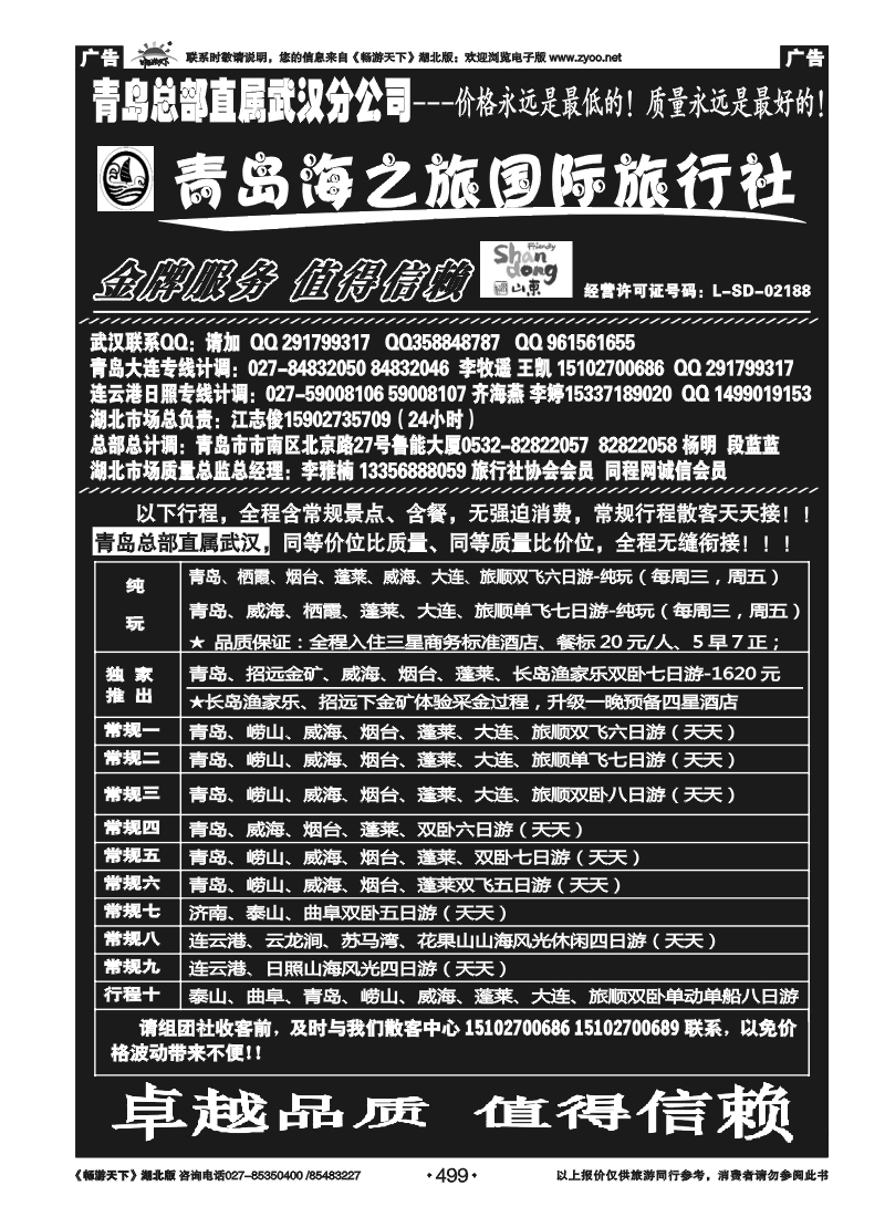 499青岛海之旅旅行社