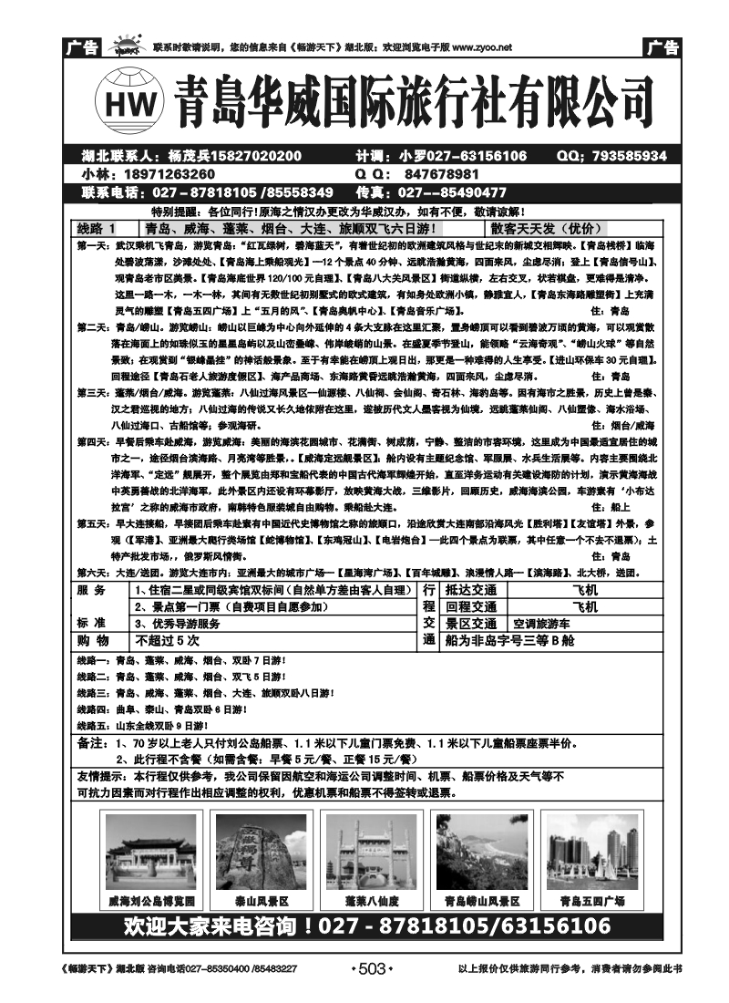 503青岛华威国际旅行社有限公司
