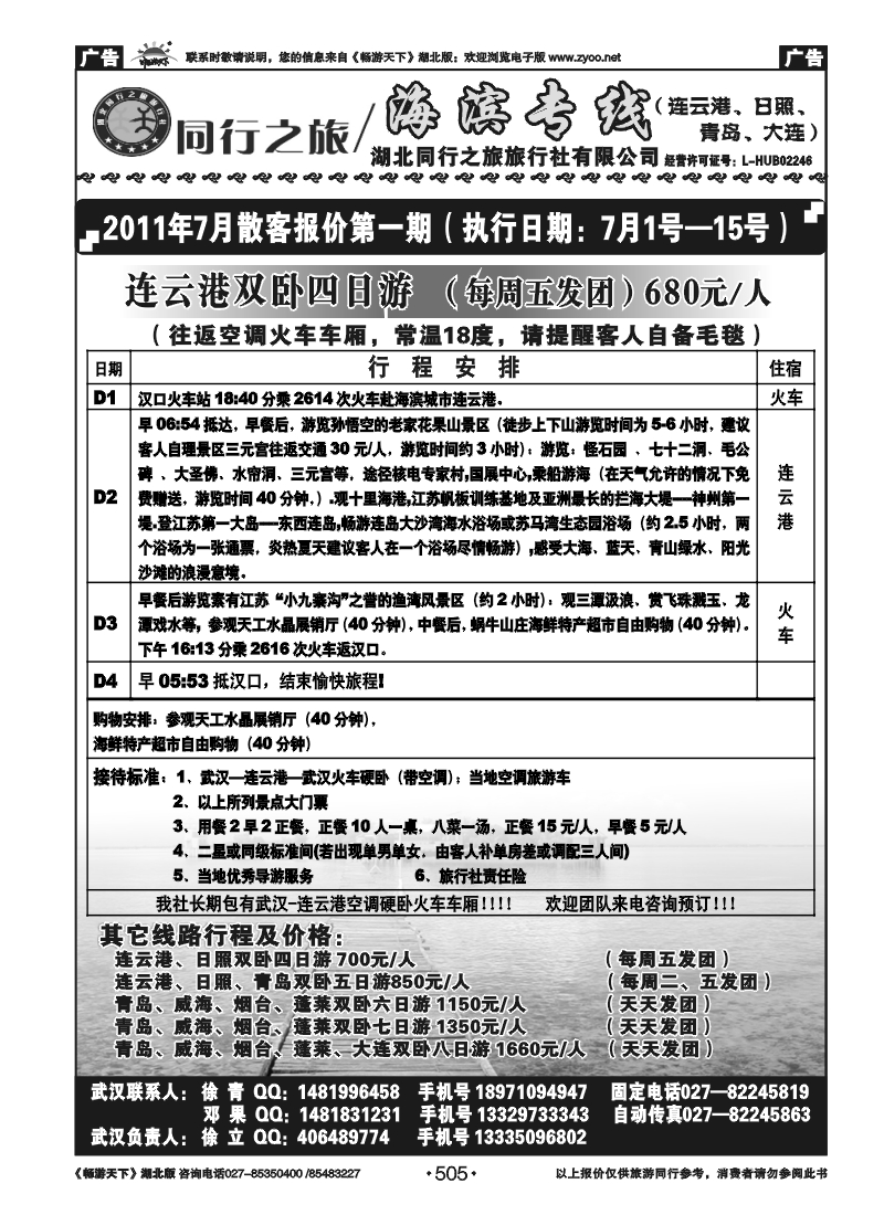 505同行之旅—海滨专线（连云港日照青岛大连）